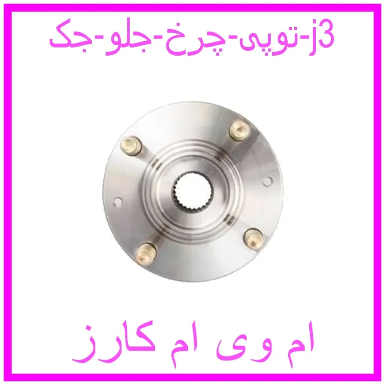 توپی چرخ جلو جک j3 توپی چرخ جلو جک j3