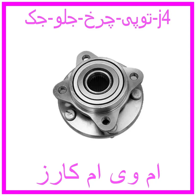 توپی چرخ جلو جک j4 توپی چرخ جلو جک j4