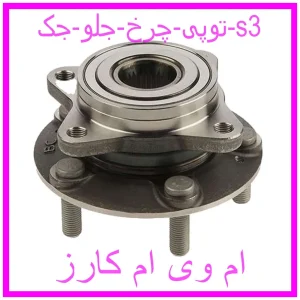 مشاهده و خرید توپی چرخ جلو جک s3 با بهترین قیمت از ام وی ام کارز