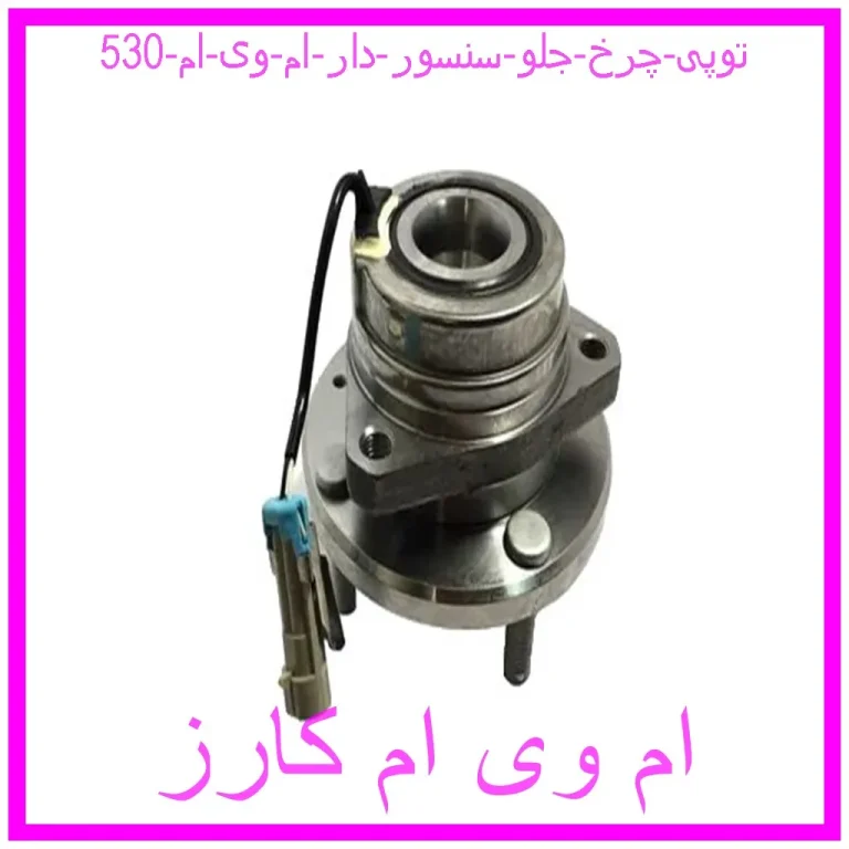 توپی چرخ جلو (سنسور دار) ام وی ام 530 توپی چرخ جلو (سنسور دار) ام وی ام 530
