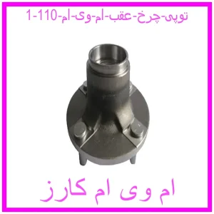 مشاهده و خرید توپی چرخ عقب ام وی ام 110 با بهترین قیمت از ام وی ام کارز