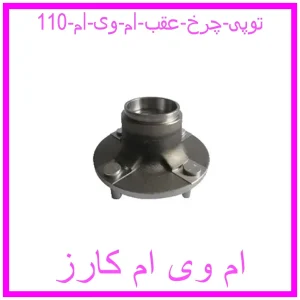 مشاهده و خرید توپی چرخ عقب ام وی ام 110 با بهترین قیمت از ام وی ام کارز