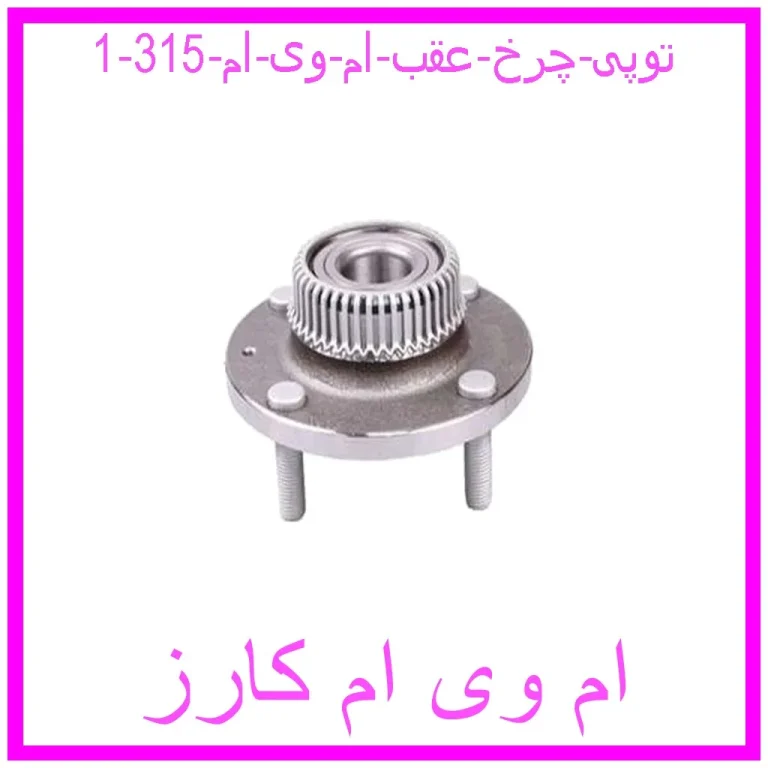 توپی چرخ عقب ام وی ام 315