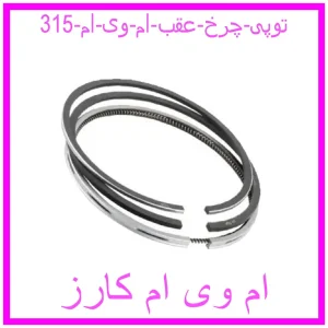 مشاهده و خرید رینگ موتور ام وی ام 110 سایز 25 با بهترین قیمت از ام وی ام کارز