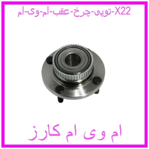مشاهده و خرید توپی چرخ عقب ام وی ام X22 با بهترین قیمت از ام وی ام کارز