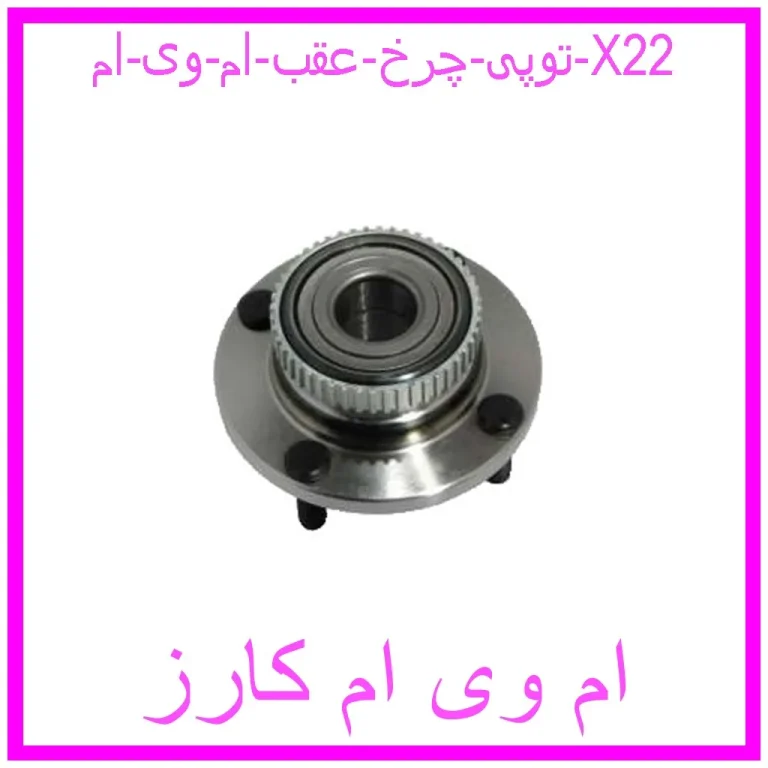 توپی چرخ عقب ام وی ام X22