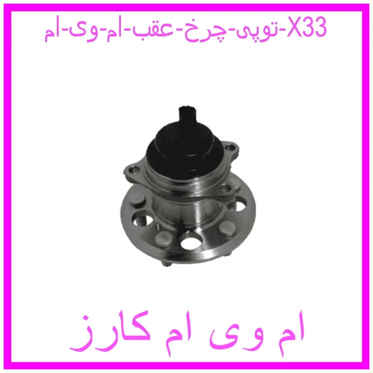 توپی چرخ عقب ام وی ام X33