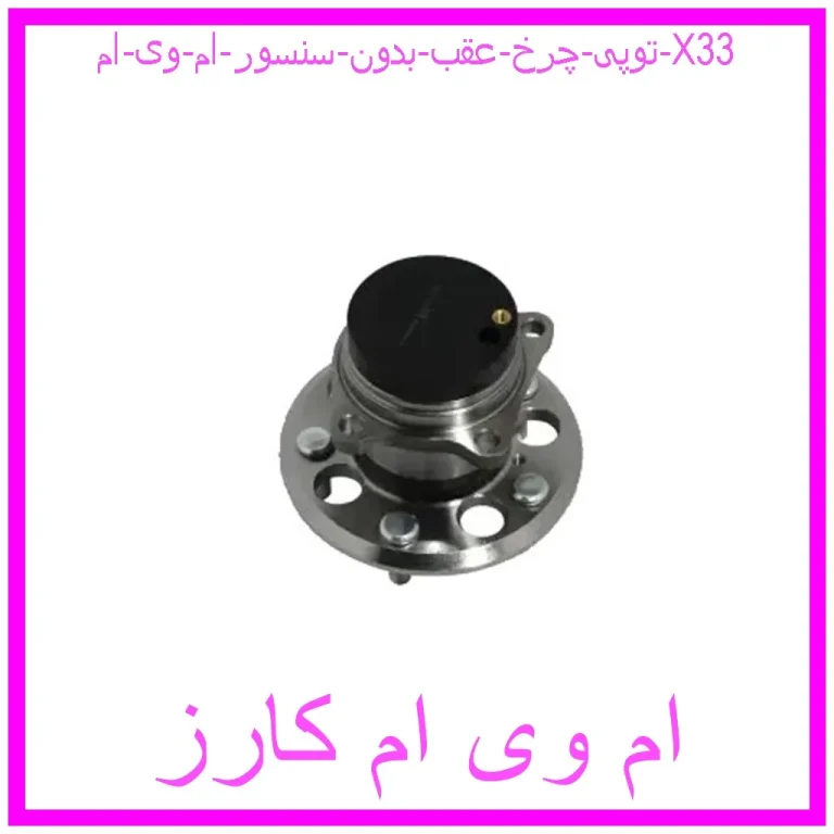 توپی چرخ عقب (بدون سنسور) ام وی ام X33 توپی چرخ عقب (بدون سنسور) ام وی ام X33