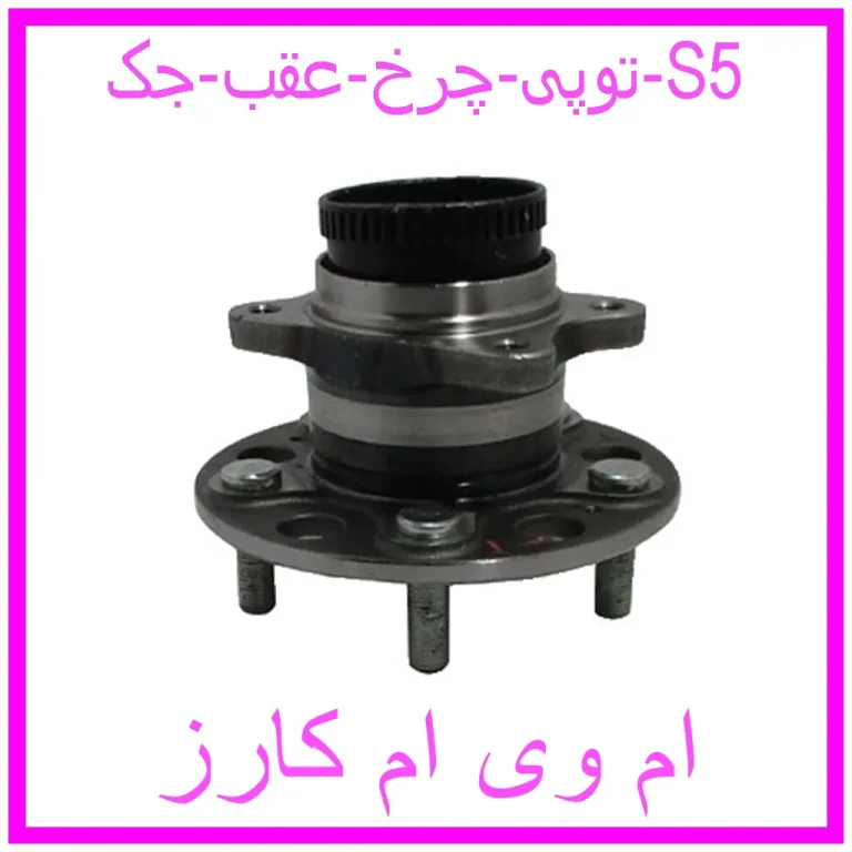 توپی چرخ عقب جک S5 توپی چرخ عقب جک S5