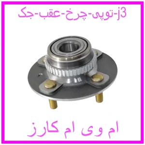 مشاهده و خرید توپی چرخ عقب جک j3 با بهترین قیمت از ام وی ام کارز