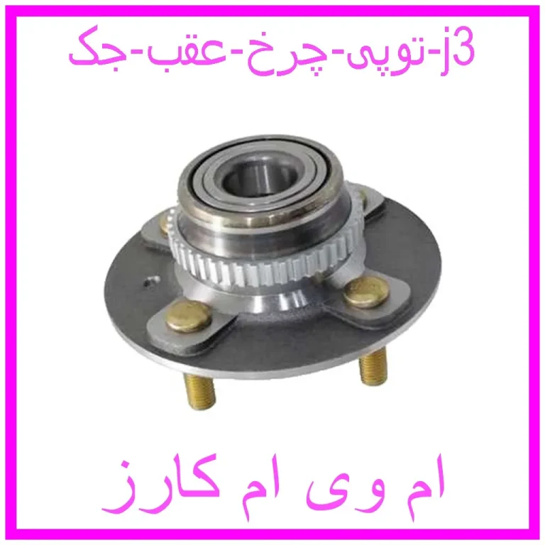 توپی چرخ عقب جک j3