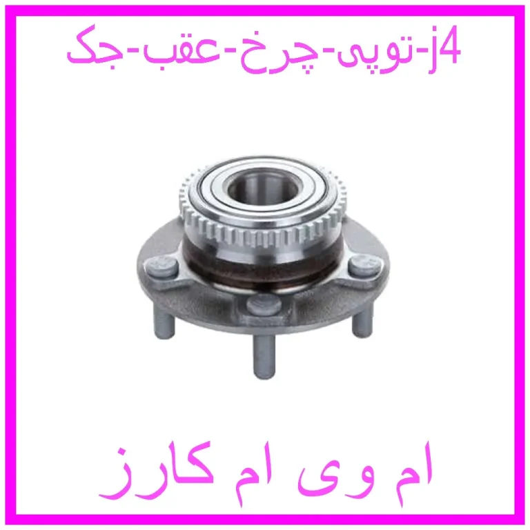 توپی چرخ عقب جک j4