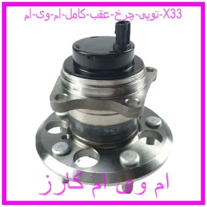 مشاهده و خرید توپی چرخ عقب کامل ام وی ام X33 با بهترین قیمت از ام وی ام کارز