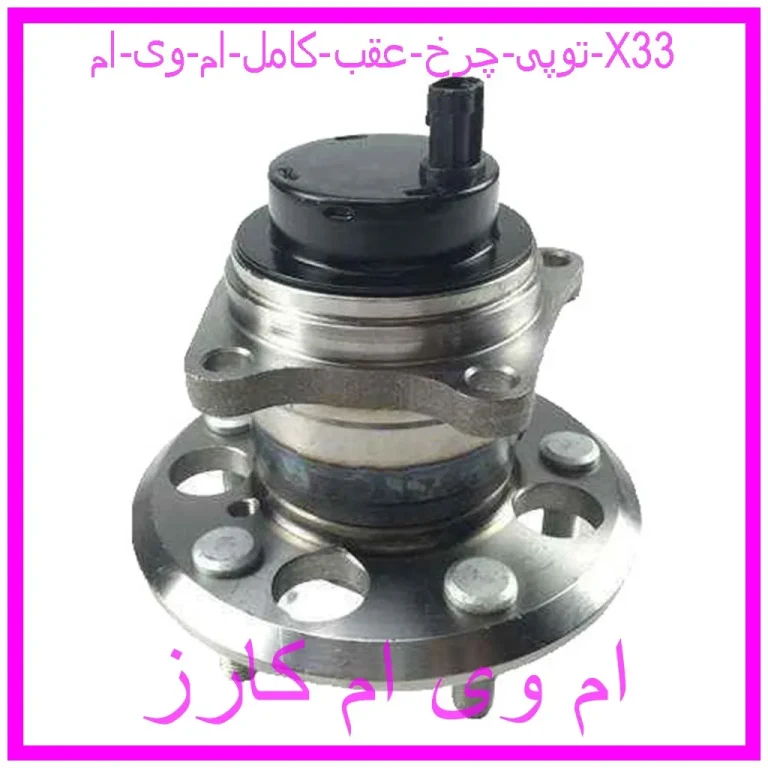 توپی چرخ عقب کامل ام وی ام X33 توپی چرخ عقب کامل ام وی ام X33