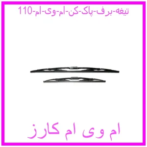 مشاهده و خرید تیغه برف پاک کن ام وی ام 110 با بهترین قیمت از ام وی ام کارز