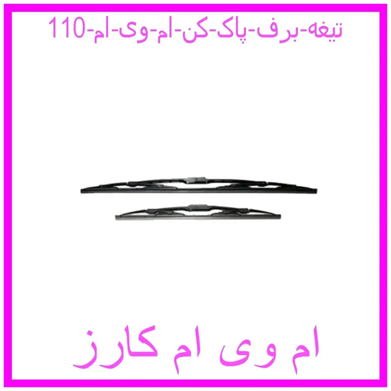 تیغه برف پاک کن ام وی ام 110