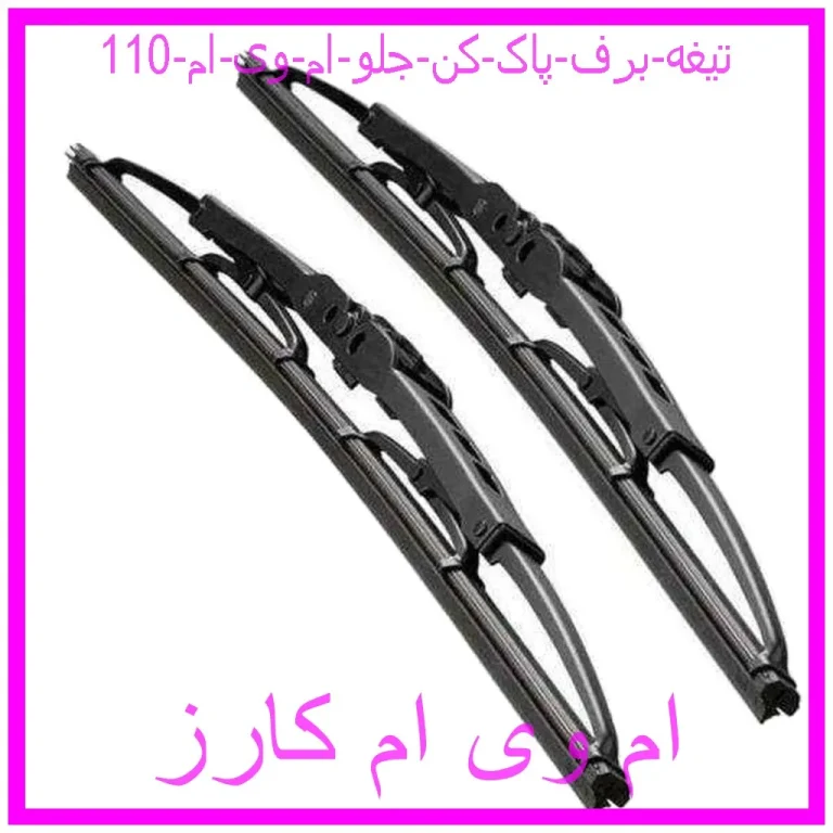 تیغه برف پاک کن جلو ام وی ام 110