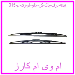 مشاهده و خرید تیغه برف پاک کن جلو ام وی ام 315 با بهترین قیمت از ام وی ام کارز