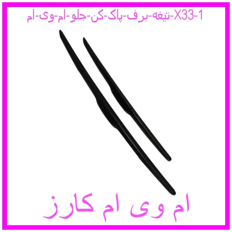 تیغه برف پاک کن جلو ام وی ام X33 تیغه برف پاک کن جلو ام وی ام X33