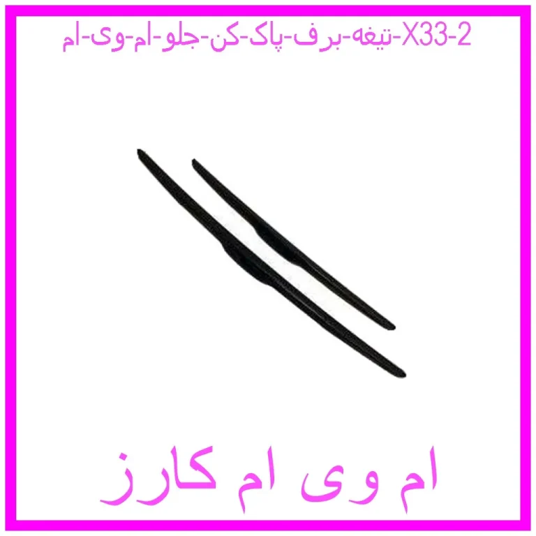 تیغه برف پاک کن جلو ام وی ام X33 تیغه برف پاک کن جلو ام وی ام X33