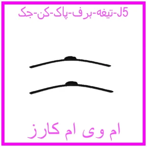 مشاهده و خرید تیغه برف پاک کن جک J5 با بهترین قیمت از ام وی ام کارز