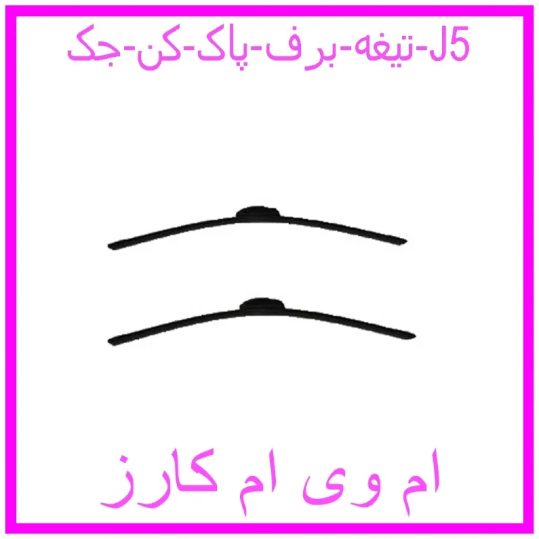 تیغه برف پاک کن جک J5