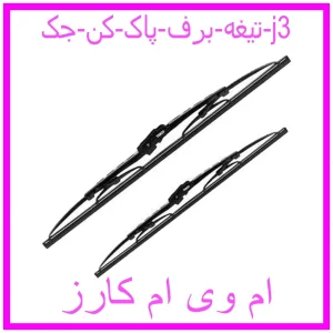 مشاهده و خرید تیغه برف پاک کن جک j3 با بهترین قیمت از ام وی ام کارز