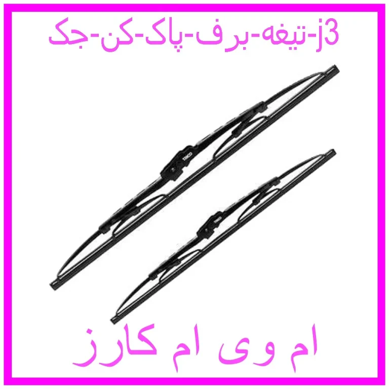 تیغه برف پاک کن جک j3 تیغه برف پاک کن جک j3