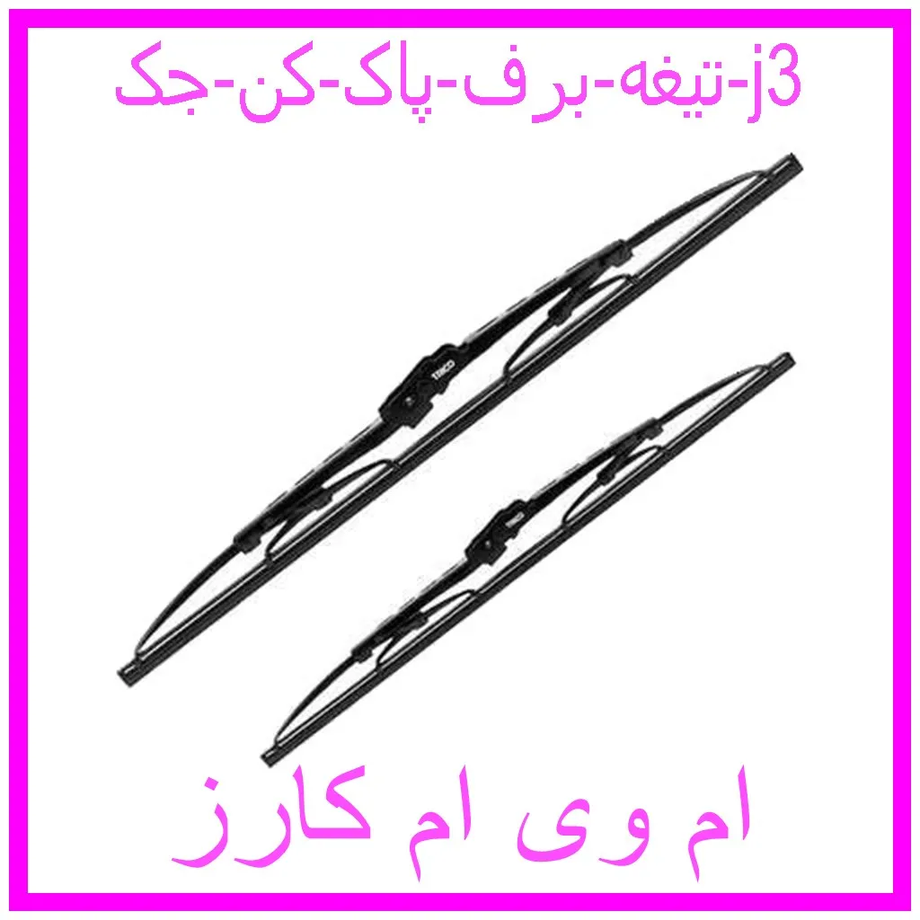 تیغه برف پاک کن جک j3 مشاهده و خرید تیغه برف پاک کن جک j3 با بهترین قیمت از ام وی ام کارز