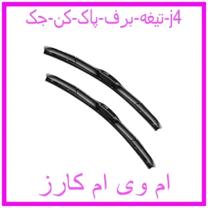 مشاهده و خرید تیغه برف پاک کن جک j4 با بهترین قیمت از ام وی ام کارز