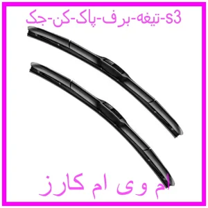 مشاهده و خرید تیغه برف پاک کن جک s3 با بهترین قیمت از ام وی ام کارز