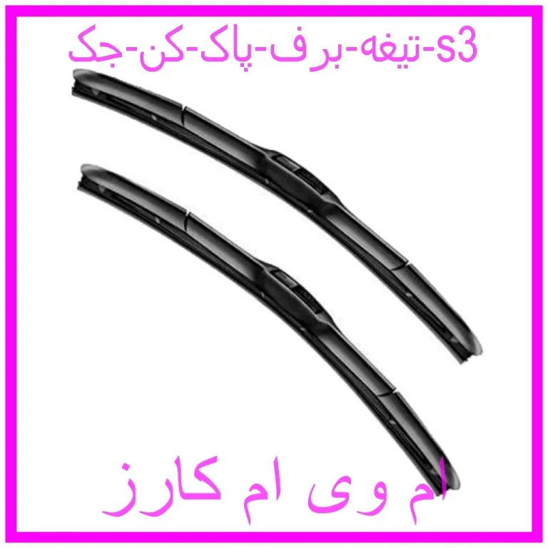 تیغه برف پاک کن جک s3