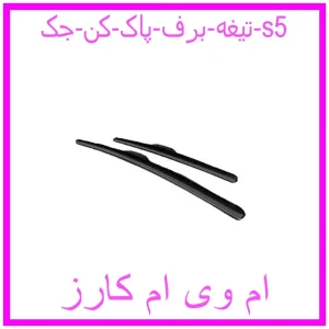 مشاهده و خرید تیغه برف پاک کن جک s5 با بهترین قیمت از ام وی ام کارز