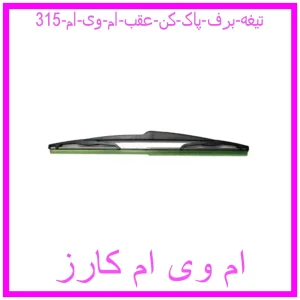 مشاهده و خرید تیغه برف پاک کن عقب ام وی ام 315 با بهترین قیمت از ام وی ام کارز