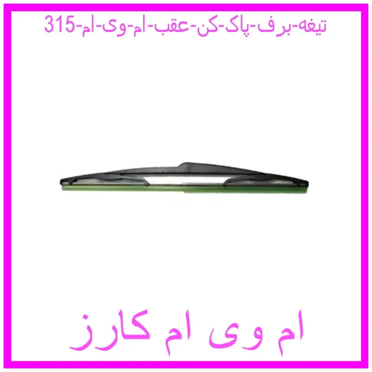 تیغه برف پاک کن عقب ام وی ام 315 تیغه برف پاک کن عقب ام وی ام 315