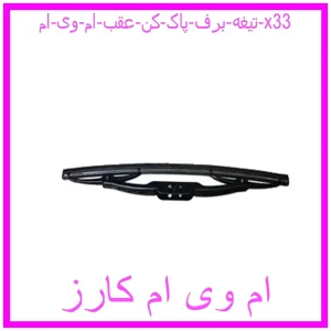 مشاهده و خرید تیغه برف پاک کن عقب ام وی ام x33 با بهترین قیمت از ام وی ام کارز