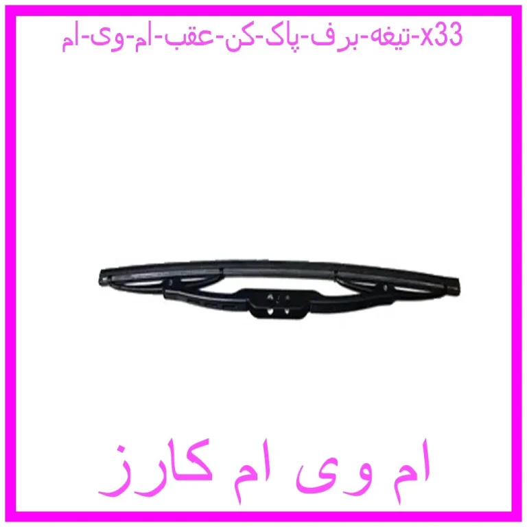 تیغه برف پاک کن عقب ام وی ام x33 تیغه برف پاک کن عقب ام وی ام x33