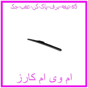 مشاهده و خرید تیغه برف پاک کن عقب جک s5 با بهترین قیمت از ام وی ام کارز