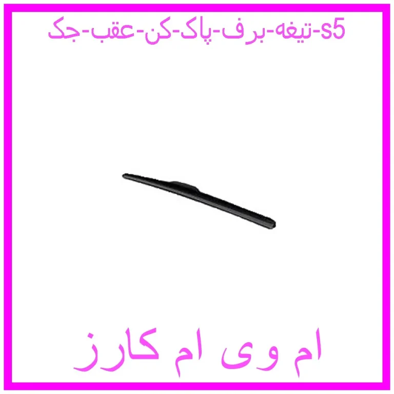 تیغه برف پاک کن عقب جک s5