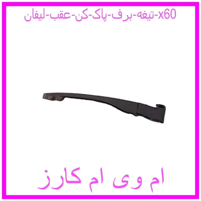 بازوی برف پاکن عقب هایما S7 توربو بازوی برف پاکن عقب هایما S7 توربو