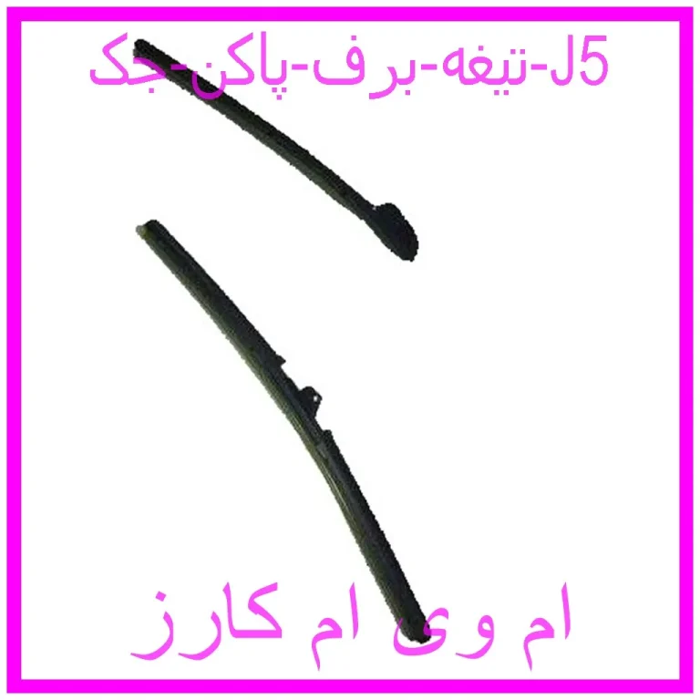 تیغه برف پاکن جک J5