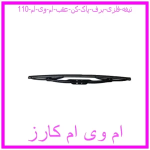 مشاهده و خرید تیغه فلزی برف پاک کن عقب ام وی ام 110 با بهترین قیمت از ام وی ام کارز