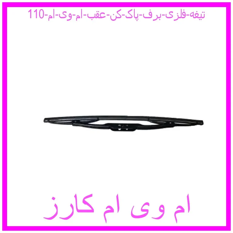 تیغه فلزی برف پاک کن عقب ام وی ام 110 تیغه فلزی برف پاک کن عقب ام وی ام 110