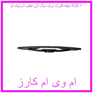 تیغه فلزی برف پاک کن عقب ام وی ام X33 مشاهده و خرید تیغه فلزی برف پاک کن عقب ام وی ام X33 با بهترین قیمت از ام وی ام کارز
