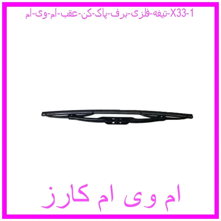 تیغه فلزی برف پاک کن عقب ام وی ام X33 تیغه فلزی برف پاک کن عقب ام وی ام X33