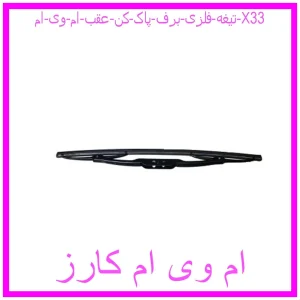 مشاهده و خرید تیغه فلزی برف پاک کن عقب ام وی ام X33 با بهترین قیمت از ام وی ام کارز