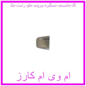 مشاهده و خرید جاشستی دستگیره بیرونی جلو راست جک J5 با بهترین قیمت از ام وی ام کارز