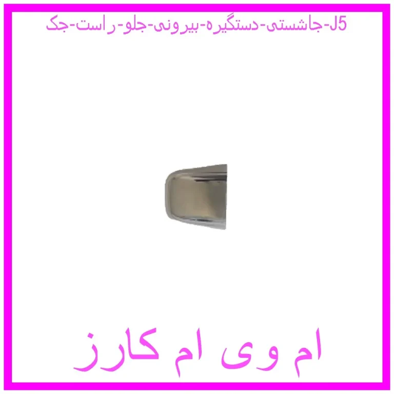 جاشستی دستگیره بیرونی جلو راست جک J5 جاشستی دستگیره بیرونی جلو راست جک J5