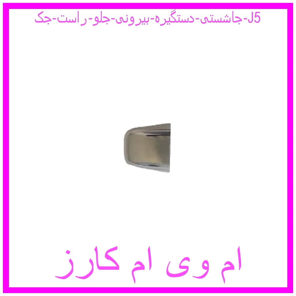 جاشستی دستگیره بیرونی جلو راست جک J5 مشاهده و خرید جاشستی دستگیره بیرونی جلو راست جک J5 با بهترین قیمت از ام وی ام کارز