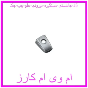 مشاهده و خرید جاشستی دستگیره بیرونی جلو چپ جک J5 با بهترین قیمت از ام وی ام کارز